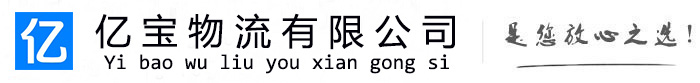 邕宁亿宝物流运输公司